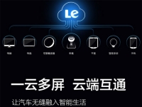 乐视发布智能汽车LeUI系统，上半年出手机
