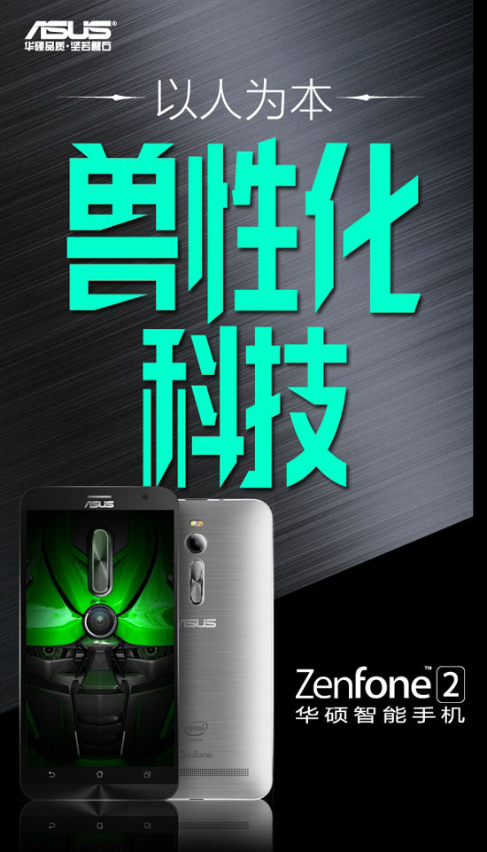 首款4G内存手机，华硕ZenFone 2行货3月24日发布