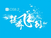 iOS 8.2已完美越狱？中国黑客急辟谣