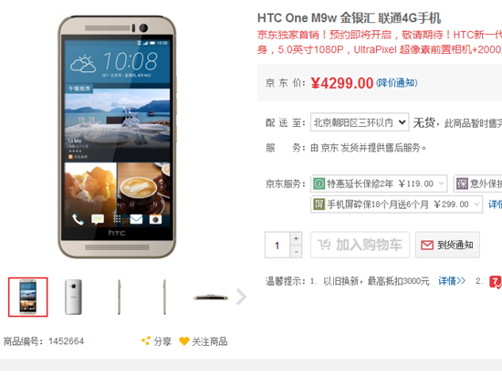 国行HTC One M9售价4299元 何时上市成疑