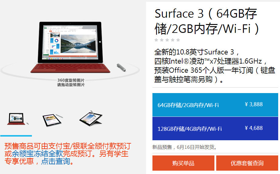 微软Surface 3国行版开启预订，售价3888起