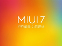 别纠结安卓版本 小米：MIUI 7好用才是重点