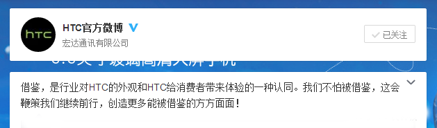 HTC回应被抄袭一事：谢谢 我还挺自豪