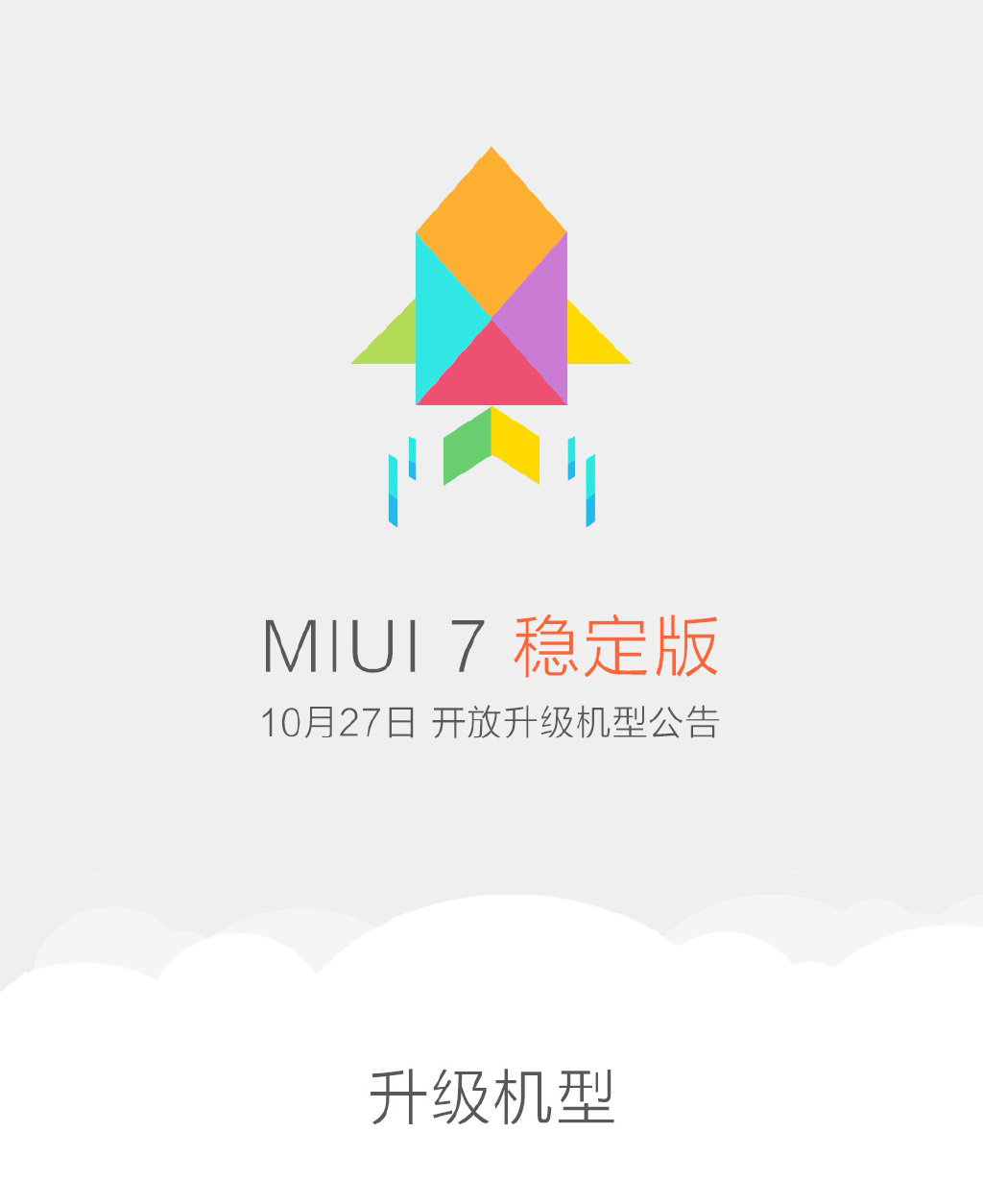 米粉必看：小米公布MIUI 7稳定版升级机型