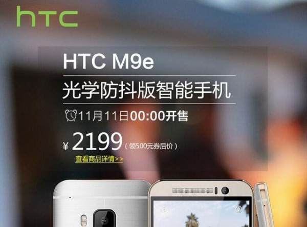 仅售2199元！HTC M9e光学防抖版亮相