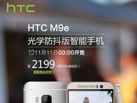 仅售2199元！HTC M9e光学防抖版亮相