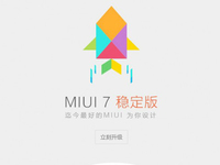 Mi boy们，MIUI 7稳定版今日开放升级