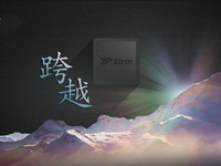 国产最强芯：华为麒麟950处理器正式发布