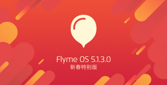 魅族Flyme 5.1新春版发布：加入一键抢红包