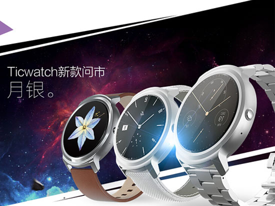 Ticwatch智能表月银版来袭，899元起 功能升级