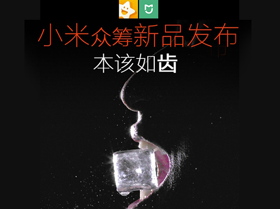 小米众筹又来了 这次是要发布牙刷？