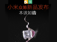 小米众筹又来了 这次是要发布牙刷？
