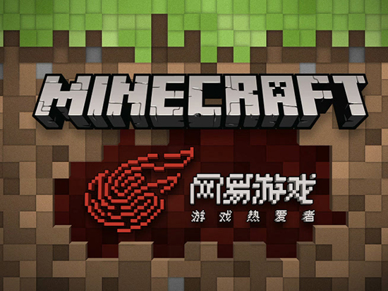 网易拿下代理，风靡全球的Minecraft有国行版了