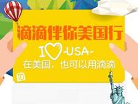 “滴滴海外”上线，在美国也照样用中文打车