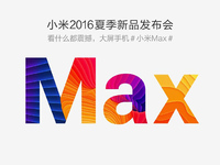 小米Max确定5月10日发布！正面对打荣耀V8