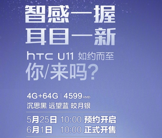 HTC U11国行4599元起售 火腿肠们都复活了！