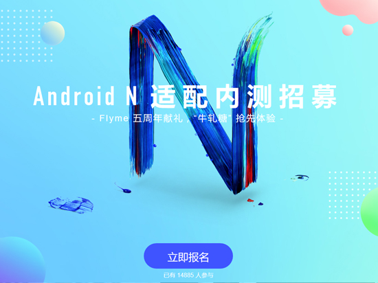 不再万年Android 5.0！ Flyme安卓N内测招募开启