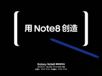 与小米夹击苹果！国行三星Galaxy Note8确认13日发布