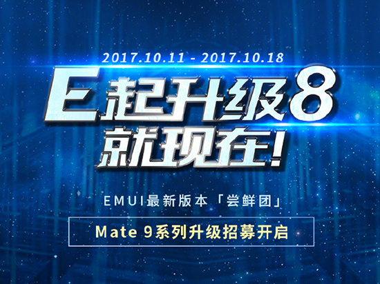 花粉们燥起来！华为Mate 9系列国行版安卓8.0内测开启