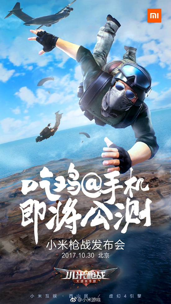 手游版“吃鸡”！小米枪战-大逃杀将于本月30日正式发布