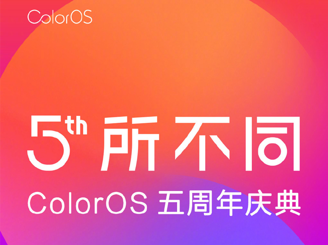 ColorOS五周年庆典 OPPO又会有新机发布？