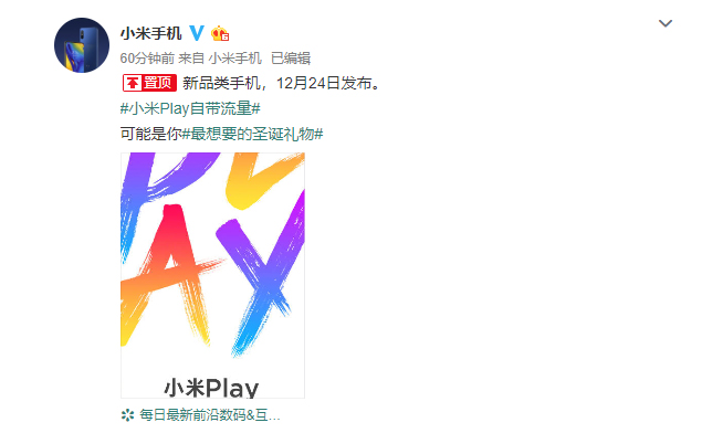 小米Play确认12月24日发布：新品类机型 不仅好玩还自带流量？