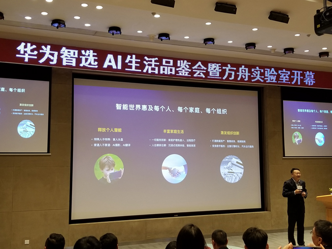 华为方舟实验室开幕：AIoT生态战略公布 多款智选新品齐发