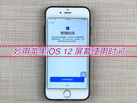 该限还是禁？用好苹果iOS 12这个功能 不怕小孩玩手机