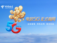 中国电信5G正式商用：资费套餐、会员权益体系与5G应用同步推出