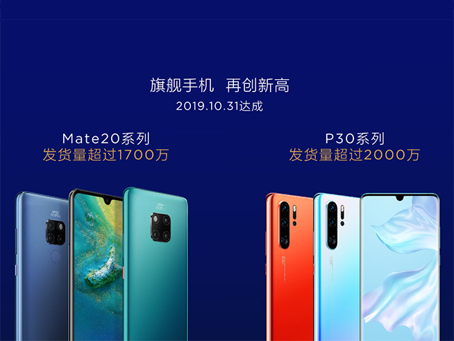 华为旗舰手机销售势头强劲 P30系列发货量已超2000万台