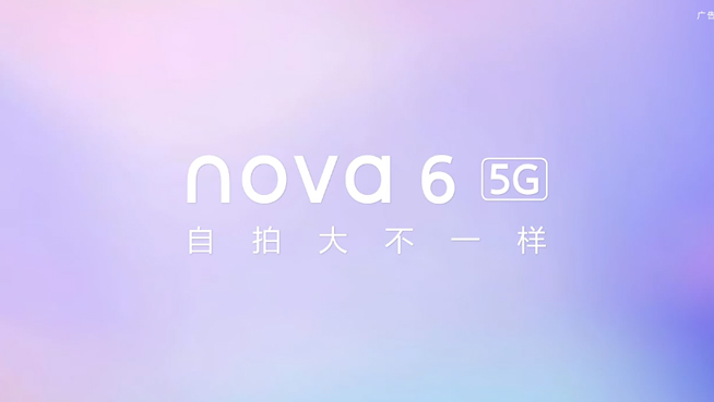 华为nova6系列发布会前瞻 这些关键亮点你都get到了吗？