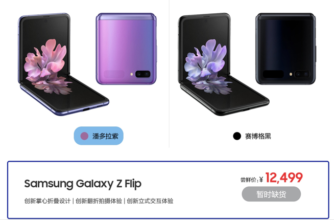 三星Galaxy Z Flip先行者抢购 12499元尝鲜价你觉得如何？