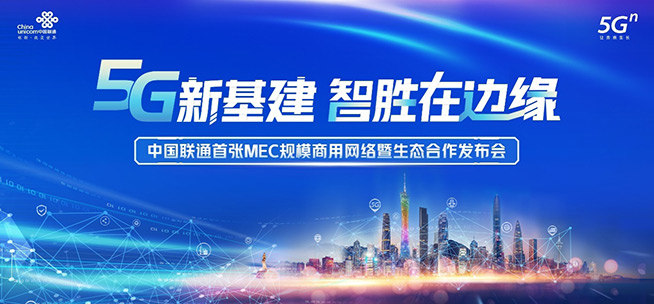 中国联通首张MEC规模商用网络正式发布，落地广东