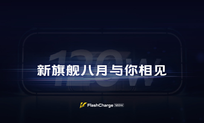 iQOO抢先发布120W超快闪充真机：5分钟充电50%！新旗舰8月首发