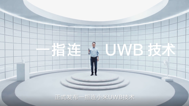 小米UWB技术发布：厘米级精确定位一指连 手机指啥操控啥