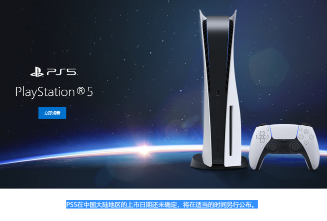 索尼PS5上线亮相中国官网 国行年内发布开售瞬间有戏了？