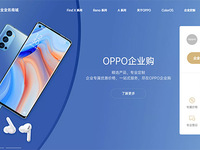 OPPO企业业务商城上线，用数字化采购服务企业客户