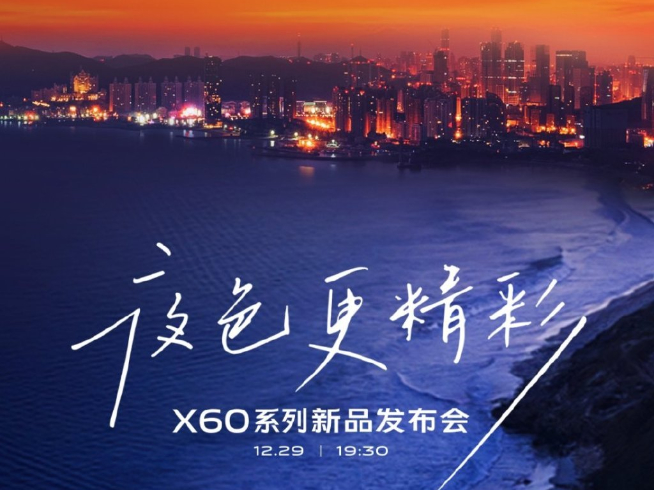 vivo X60系列官宣：蔡司镜头+第二代微云台 12月29日压轴登场