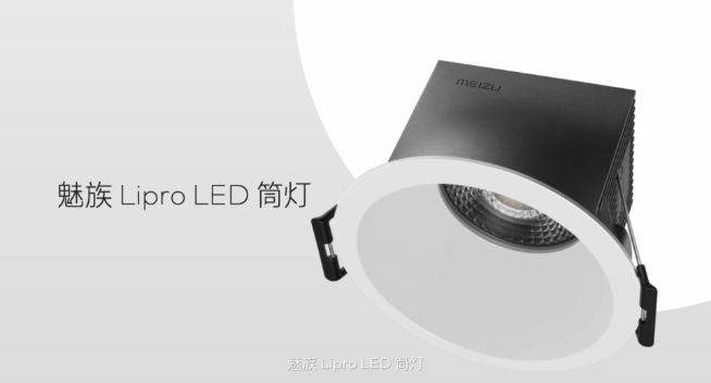 魅族Lipro智能家居发布会：仅光源成本就高35倍 首批多款照明新品登场