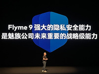 隐私安全领跑行业，魅族Flyme 9携Flyme For Watc亮相