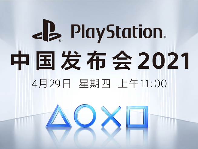 长假前的狂欢！国行索尼PlayStation 5将于4月29日发布