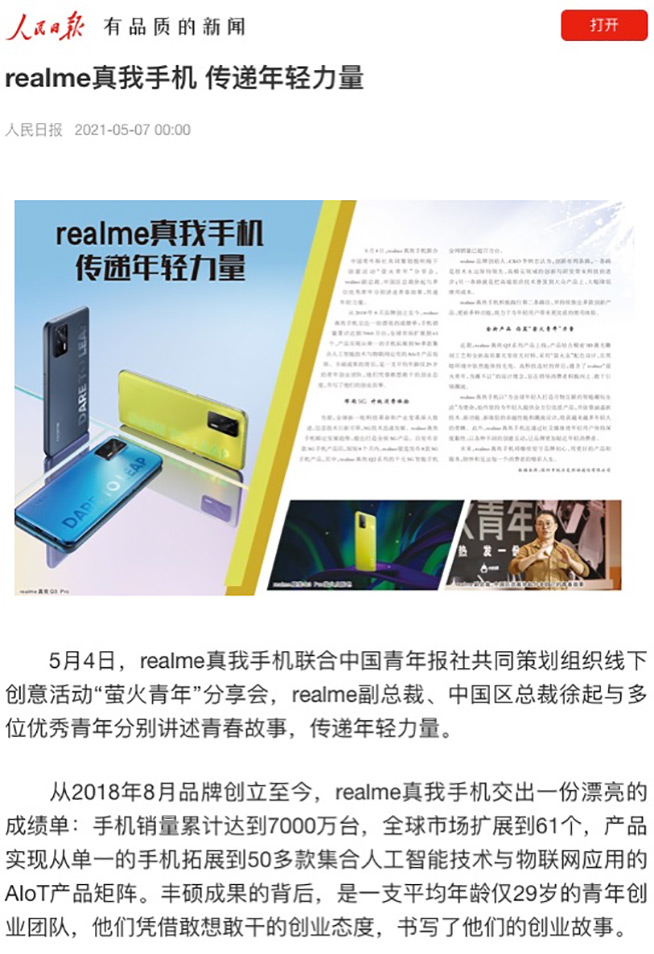 人民日报点赞“萤火青年”，realme千元机皇真我Q3系列叫好又叫座