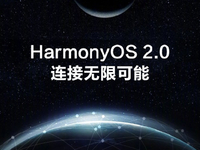 华为EMUI功成身退告别：正式更名为HarmonyOS！多款新品即将登场
