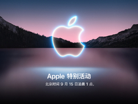 苹果9月15日举行秋季发布会：iPhone 13系列领衔 全家桶迭代更新