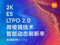 首发LTPO 2.0+智能动态刷新！小米12 Pro屏幕这回没刺挑了吧？