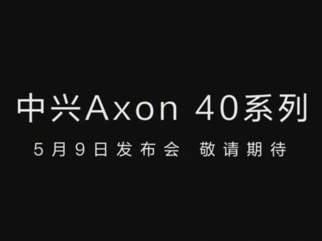 中兴Axon 40系列5月登场：屏下前置行业最佳？定制三主摄+吴京代言