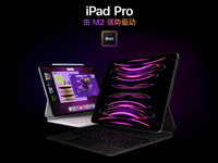 苹果全新iPad Pro上架：售价全线上涨！M2加持值不值得升级？