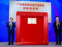 广东省信息安全产业生态创新联合体成立，广东联通牵头