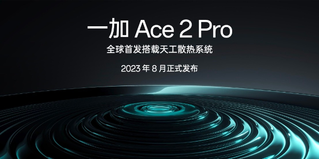 性能释放上限更高？一加Ace2 Pro将全球首发天工散热系统