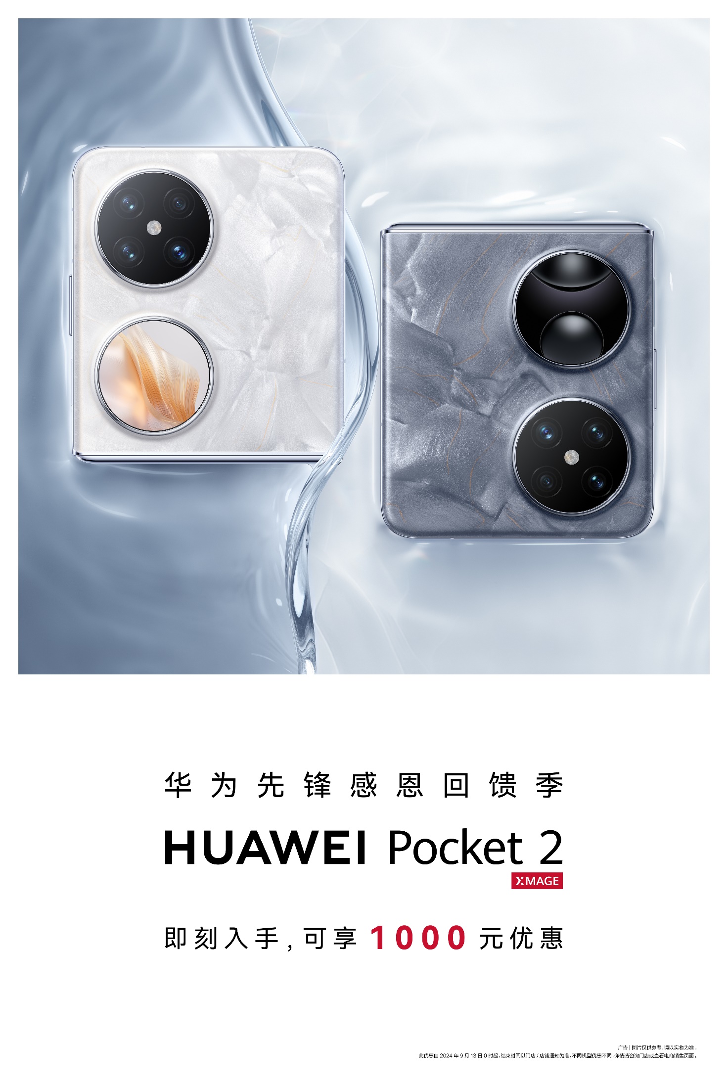 小折叠大满足！华为Pocket 2先锋感恩回馈季，超值礼遇很走心